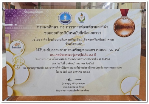 สว.พย. นำวงโยธวาทิตของโรงเรียนเข้าร่วมการแข่งขัน…